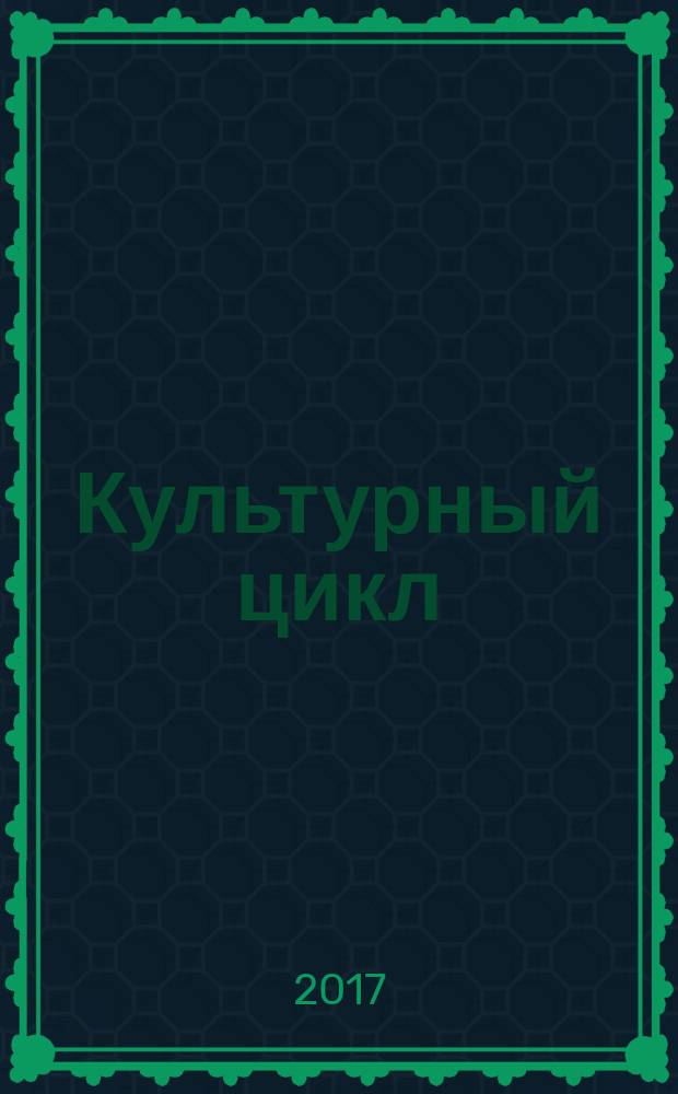 Культурный цикл : театральная режиссура от шестидесятников к поколению POST