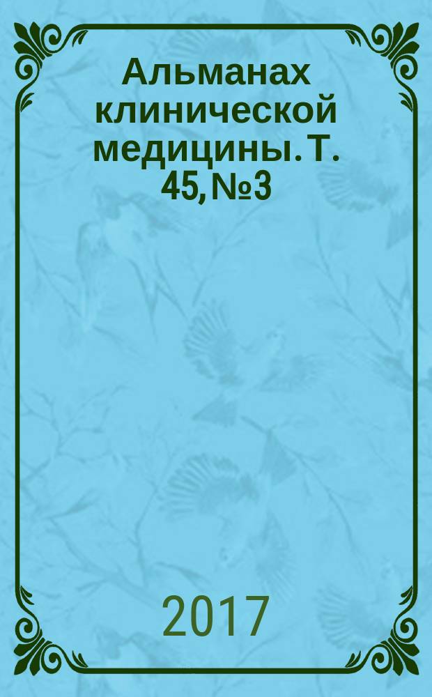 Альманах клинической медицины. Т. 45, № 3