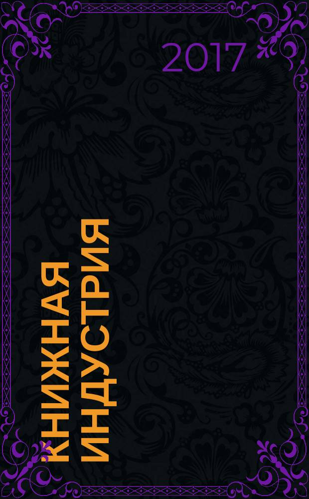 Книжная индустрия : Люди. События. Технологии. 2017, № 4/5 (146/147)