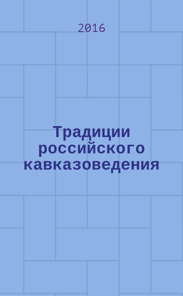 Традиции российского кавказоведения : сборник статей