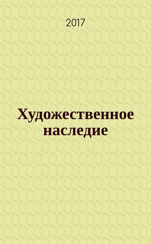 Художественное наследие : Хранение. Исследование. Реставрация. № 30 (60)