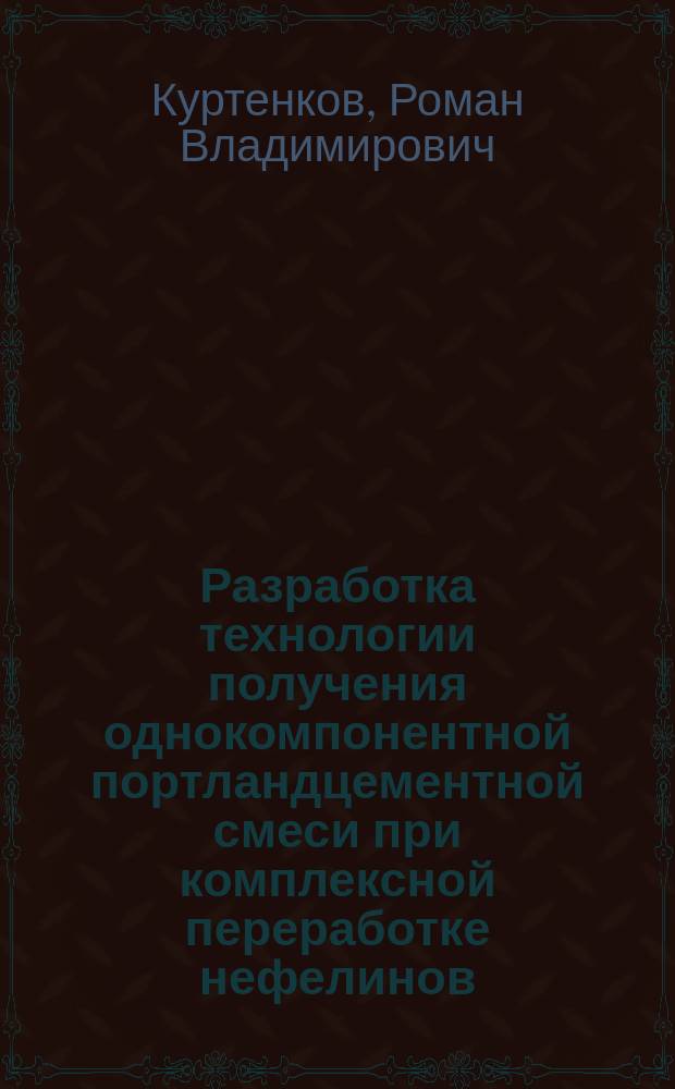 Разработка технологии получения однокомпонентной портландцементной смеси при комплексной переработке нефелинов : автореферат дис. на соиск. уч. степ. кандидата технических наук : специальность 05.16.02 <Металлургия черных, цветных и редких металлов>