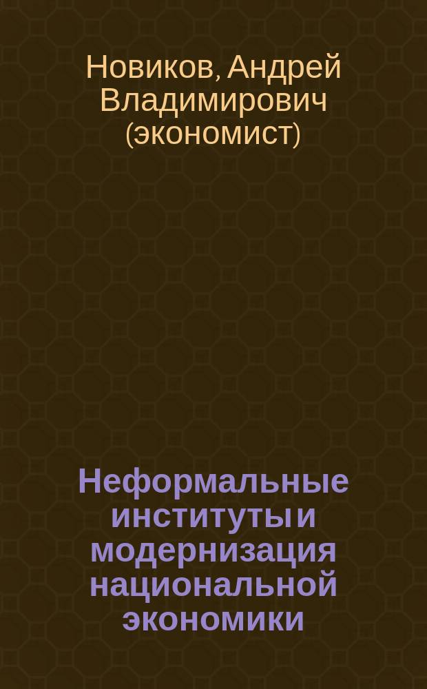 Неформальные институты и модернизация национальной экономики