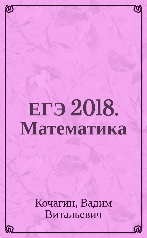 ЕГЭ 2018. Математика : сборник заданий