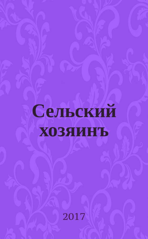 Сельский хозяинъ : Еженед. ил. журн. практ. сел. хоз-ва и домоводства. 2017, № 3 (39)