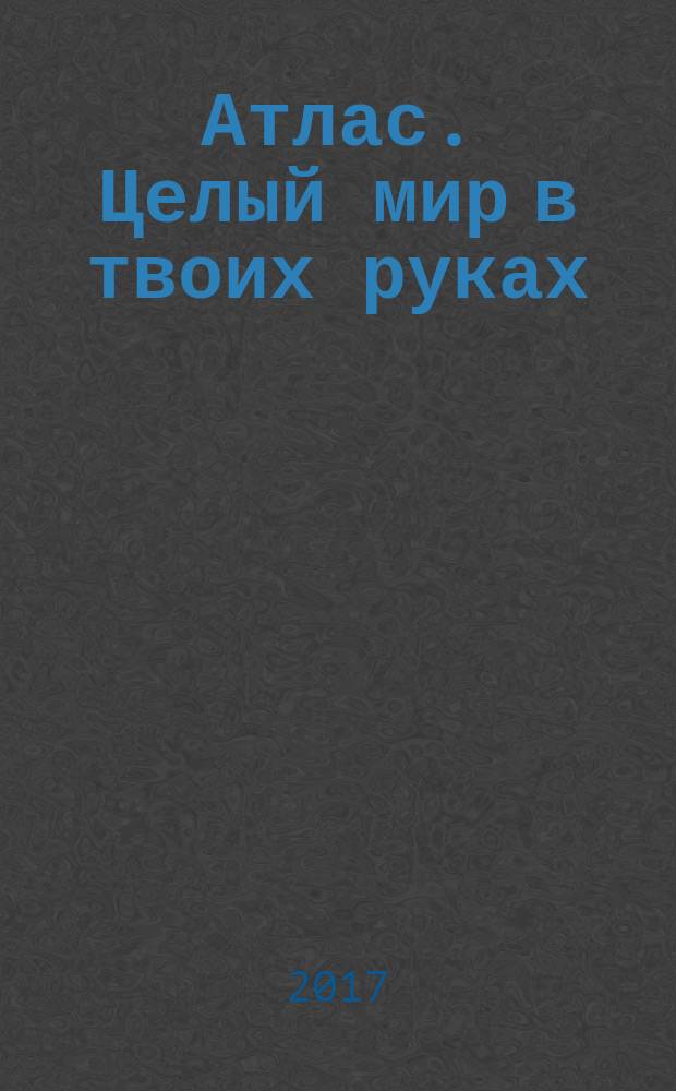 Атлас. Целый мир в твоих руках : еженедельное издание. Вып. 389