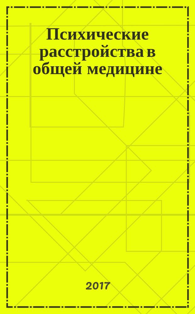 Психические расстройства в общей медицине : приложение к журналу "Психиатрия и психофармакотерапия". 2017, № 1/2