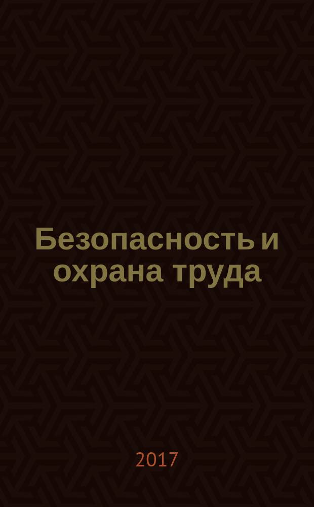Безопасность и охрана труда : специализированное издание журнал. 2017, № 2 (71)