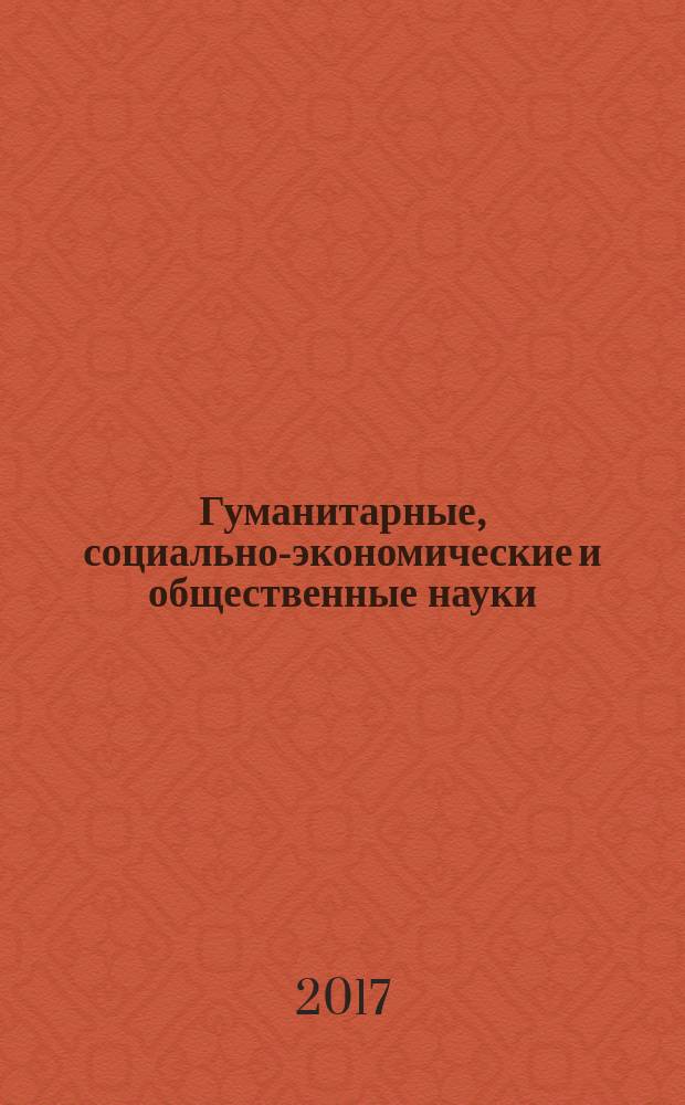Гуманитарные, социально-экономические и общественные науки : научный журнал. 2017, № 5