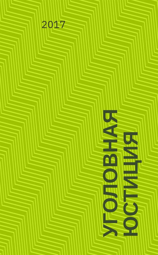 Уголовная юстиция : научно-практический журнал. № 9