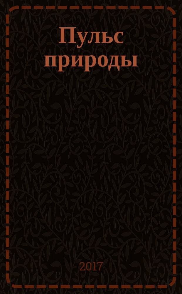 Пульс природы : экологический журнал для младшего школьного возраста журнал для семейного досуга. 2017, № 8 (44)