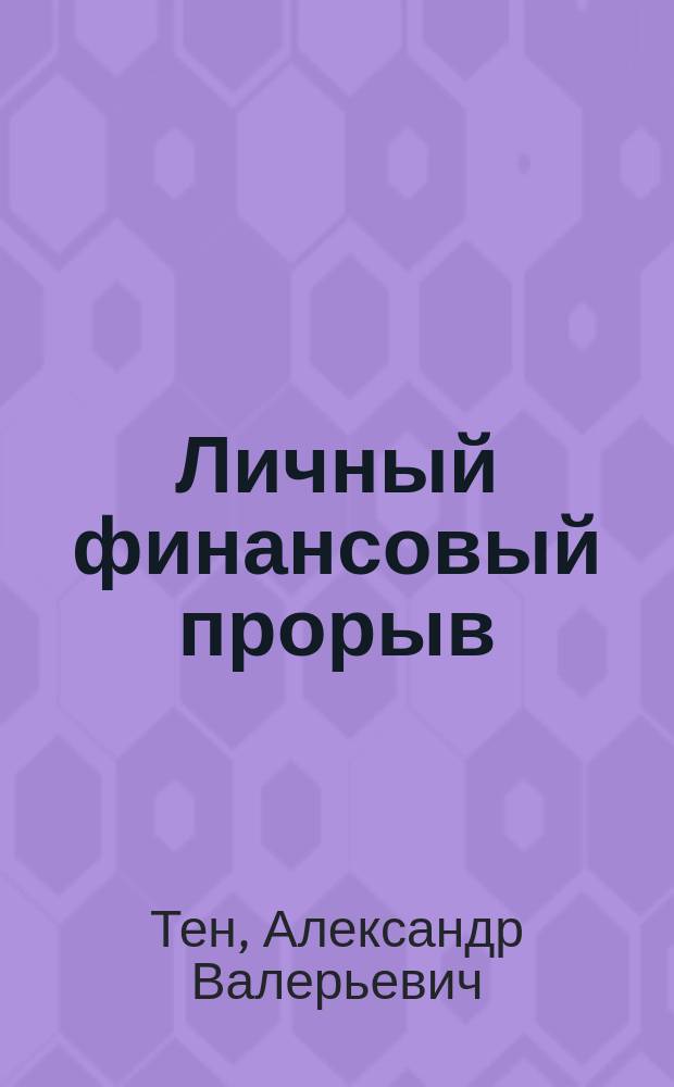 Личный финансовый прорыв : руководство