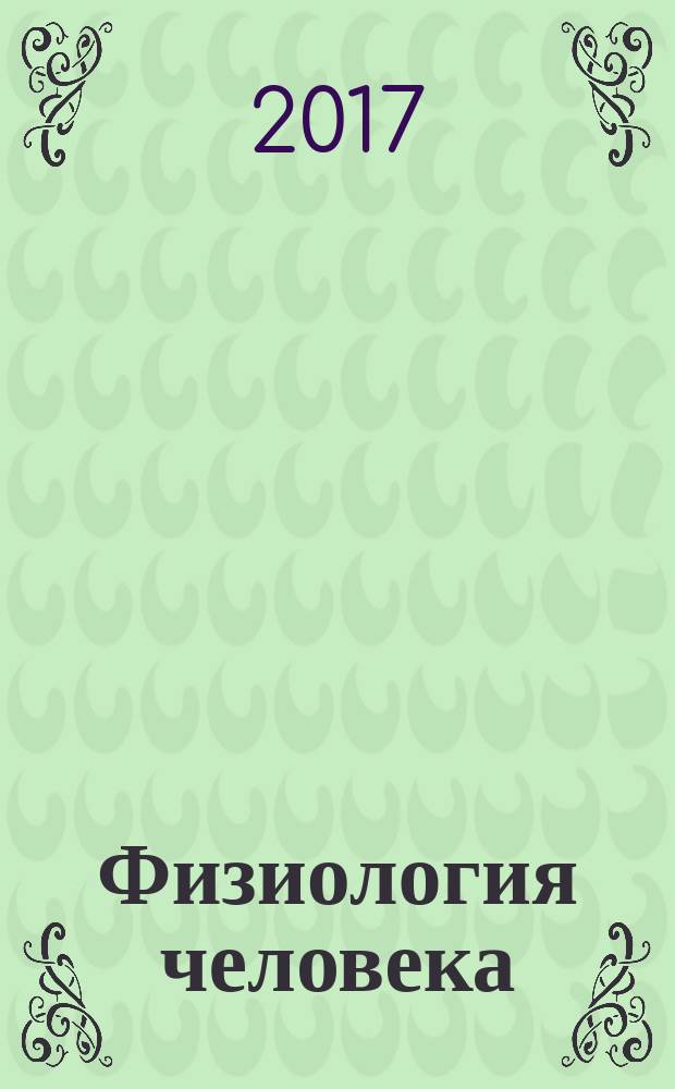 Физиология человека : Журн. Т. 43, № 3