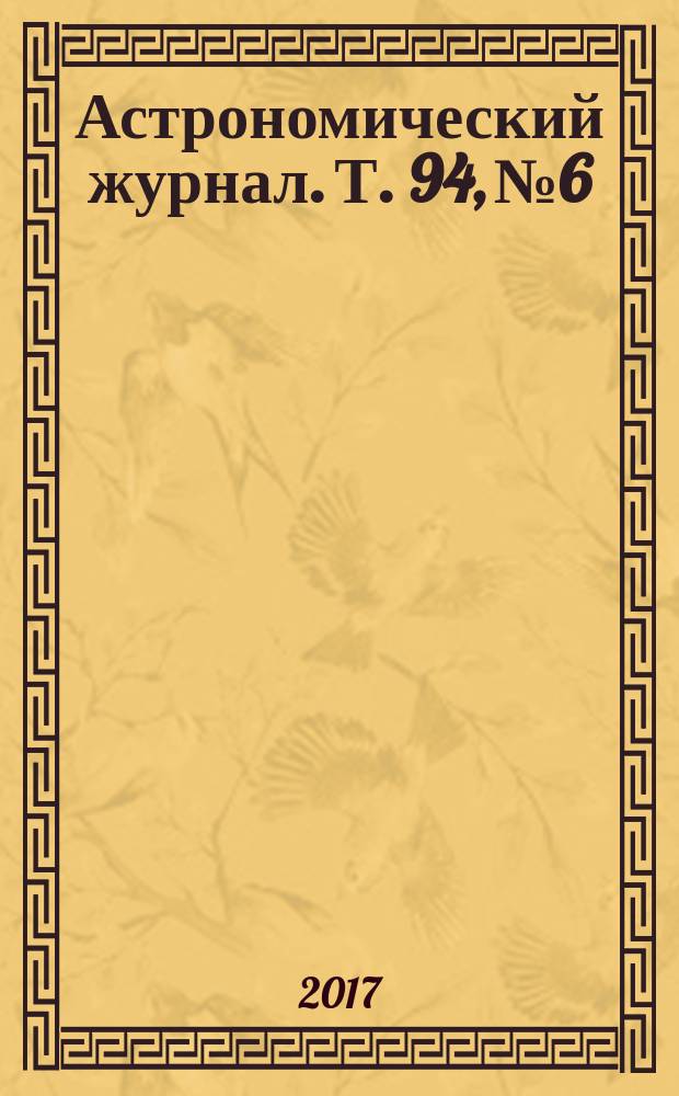 Астрономический журнал. Т. 94, № 6