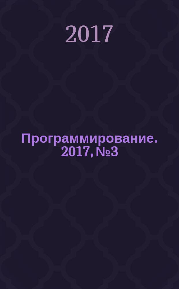 Программирование. 2017, № 3