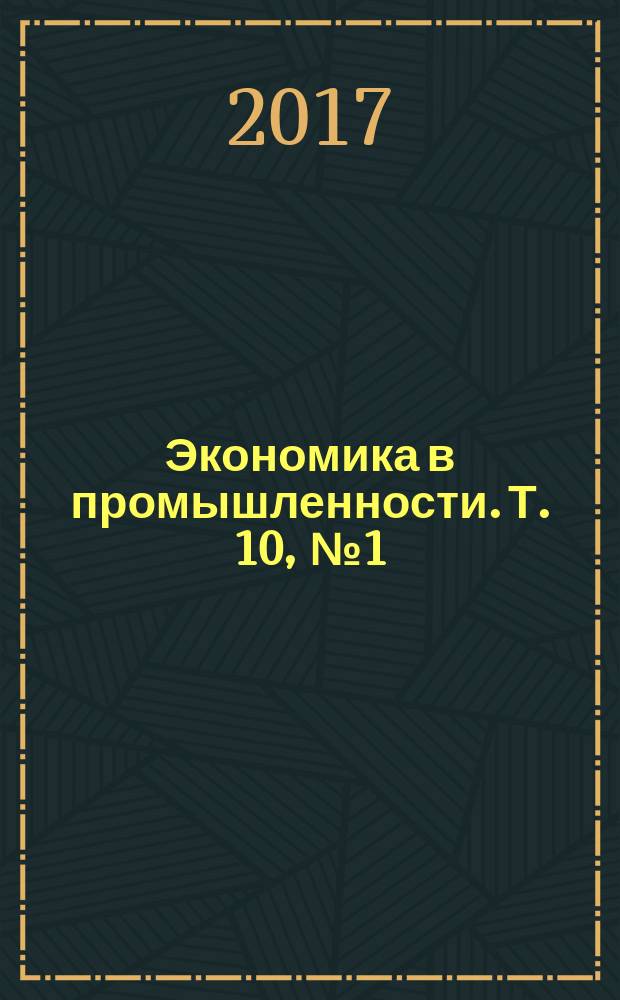 Экономика в промышленности. Т. 10, № 1 (33)