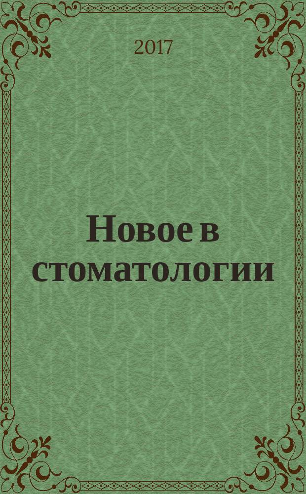 Новое в стоматологии : НС Двухмес. науч.-практ. журн. 2017, № 3 (223)