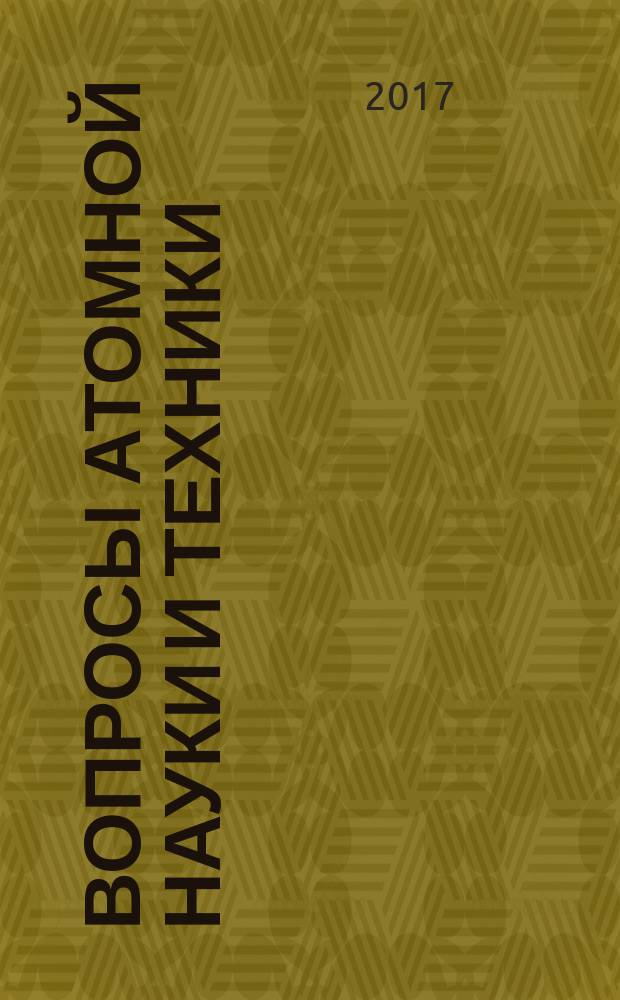 Вопросы атомной науки и техники : Науч.-техн. сб. 2017, вып. 1 (88)