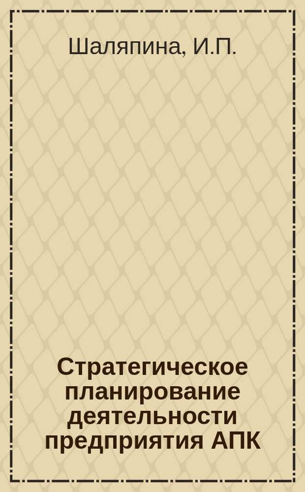Стратегическое планирование деятельности предприятия АПК: учебное пособие