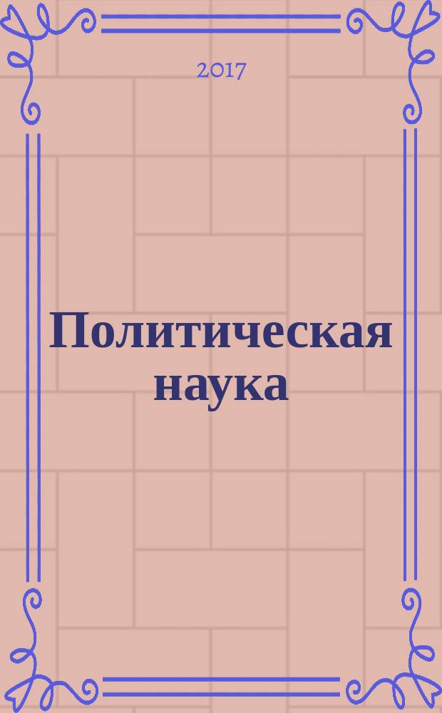 Политическая наука : ежегодник : Политическая рефлексия, теория и методология научных исследований