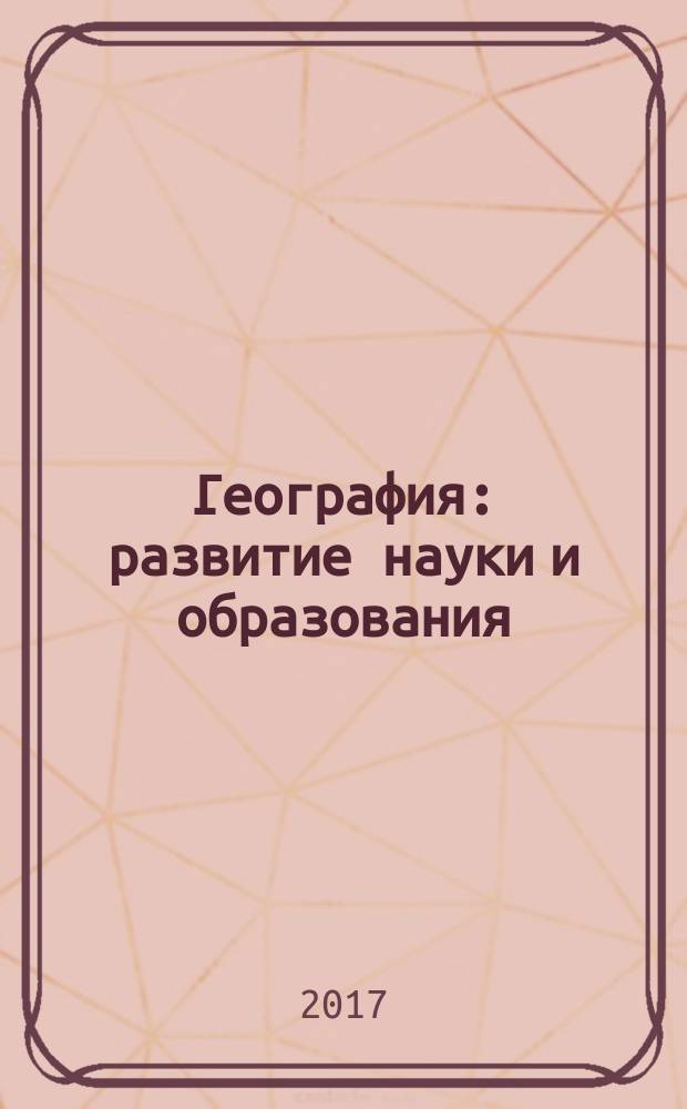 География: развитие науки и образования : коллективная монография по материалам международной научно-практической конференции LXX Герценовские чтения, 20-23 апреля 2017 года, посвященной году экологии в России, 220-летию Герценовского университета, 85-летию факультета географии, 145-летию со дня рождения профессора Владимира Петровича Буданова [сборник статей. 1