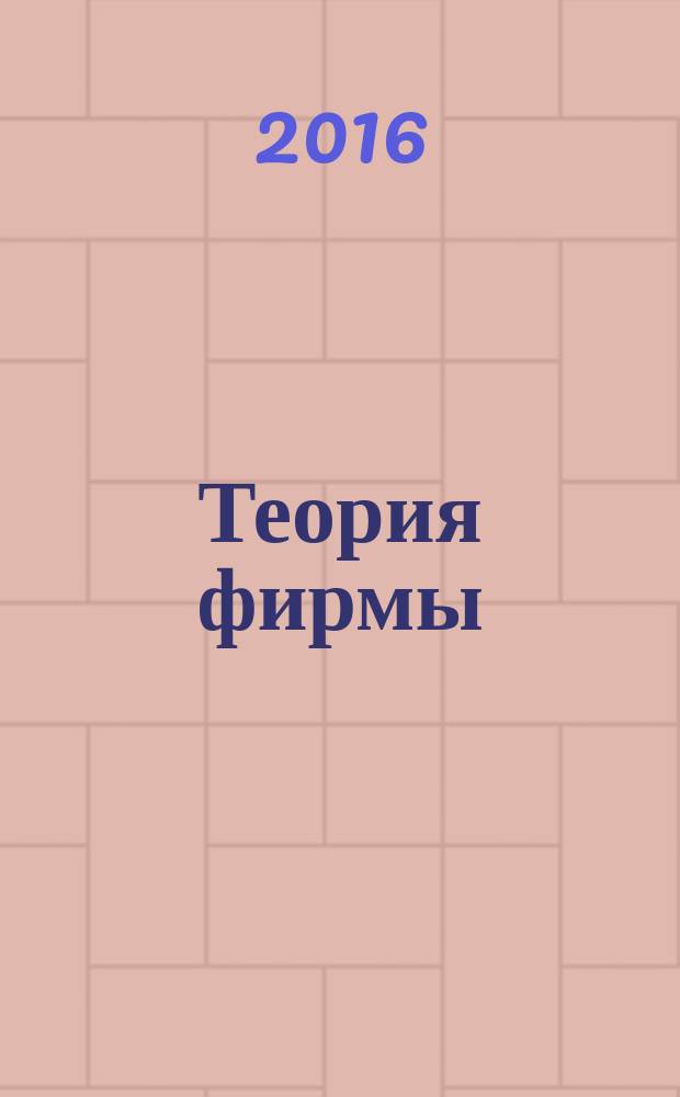 Теория фирмы : учебное пособие