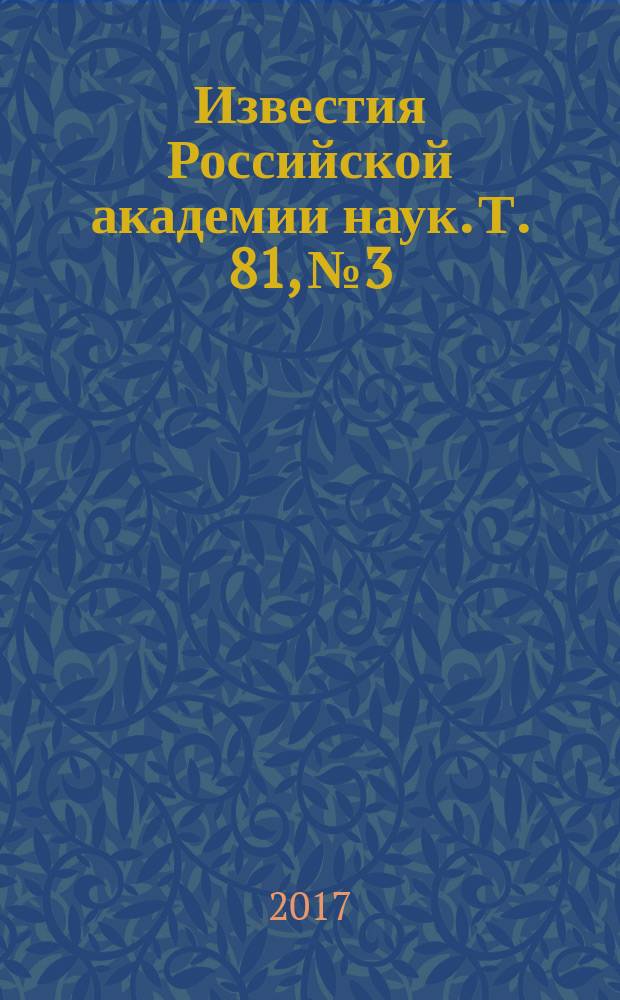 Известия Российской академии наук. Т. 81, № 3