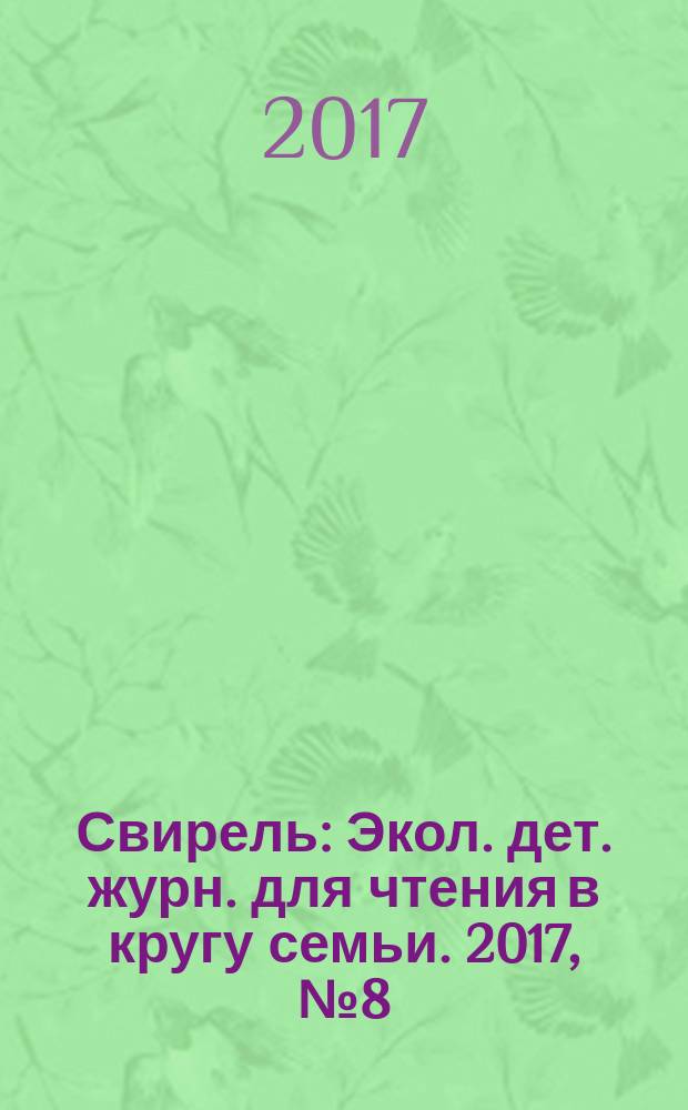 Свирель : Экол. дет. журн. для чтения в кругу семьи. 2017, № 8 (262)