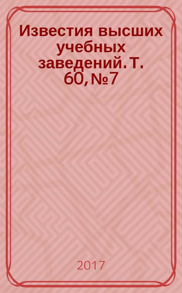 Известия высших учебных заведений. Т. 60, № 7