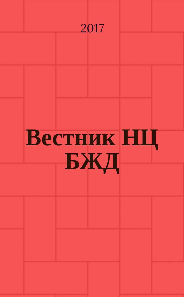 Вестник НЦ БЖД : Вестник ГБУ "Научный центр безопасности жизнедеятельности" научно-методический и информационный журнал. 2017, № 2 (32)