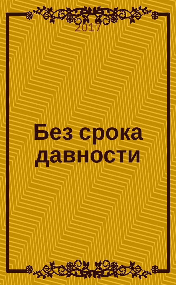 Без срока давности : большевистский террор в Крыму в 1917-1921 гг