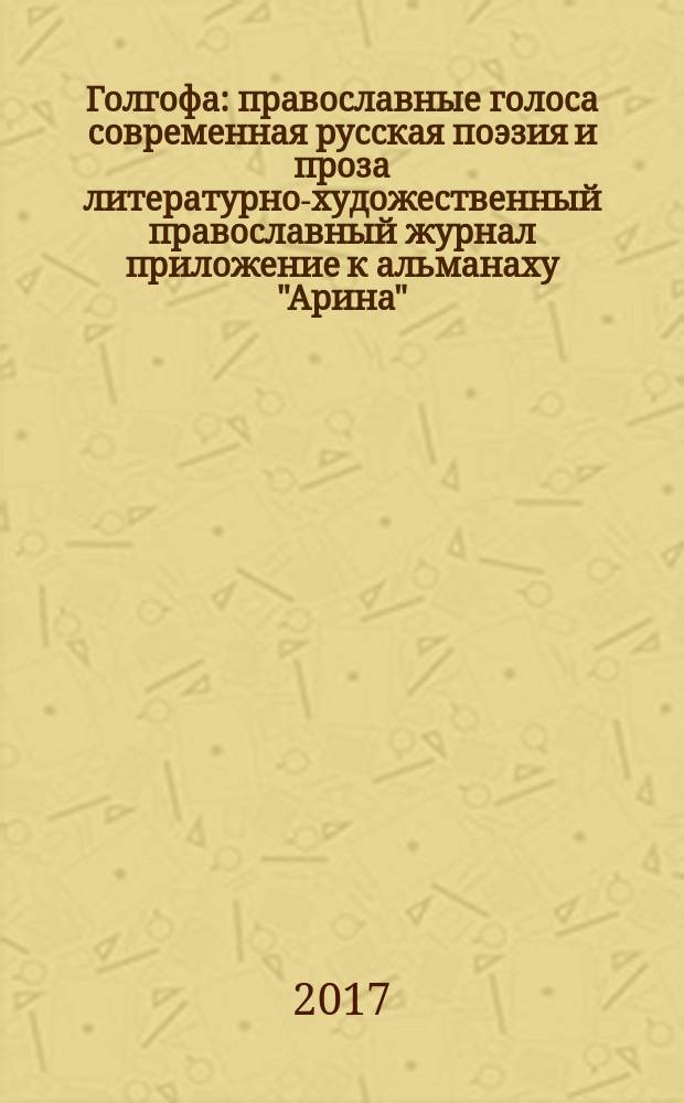 Голгофа : православные голоса современная русская поэзия и проза литературно-художественный православный журнал приложение к альманаху "Арина". Вып. 8