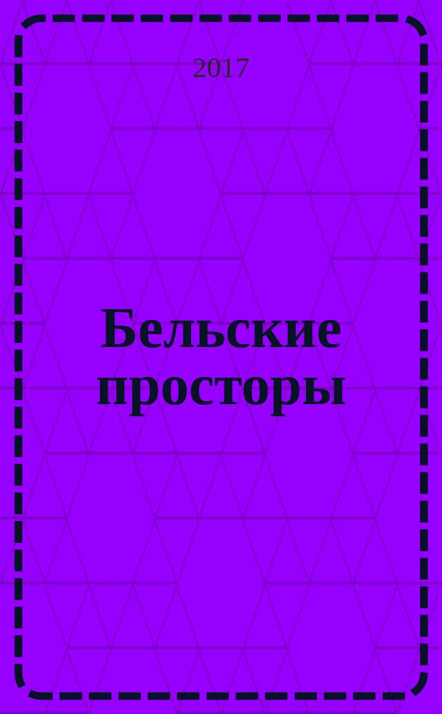 Бельские просторы : Проза. Поэзия. Публицистика Обществ.-полит. и лит.-худож. журн. 2017, № 7 (224)