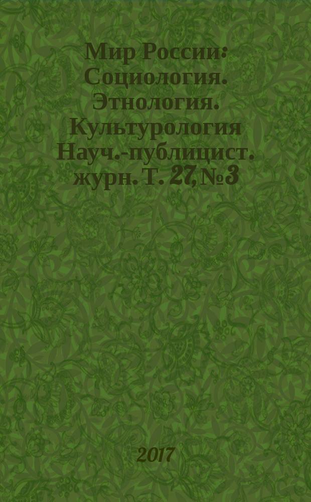 Мир России : Социология. Этнология. Культурология Науч.-публицист. журн. Т. 27, № 3