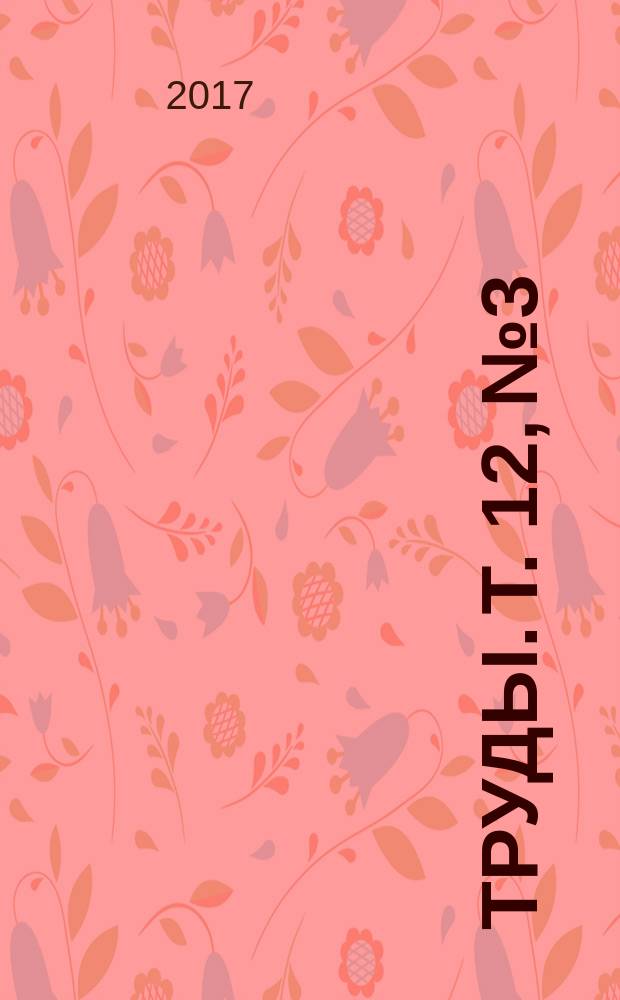 Труды. Т. 12, № 3