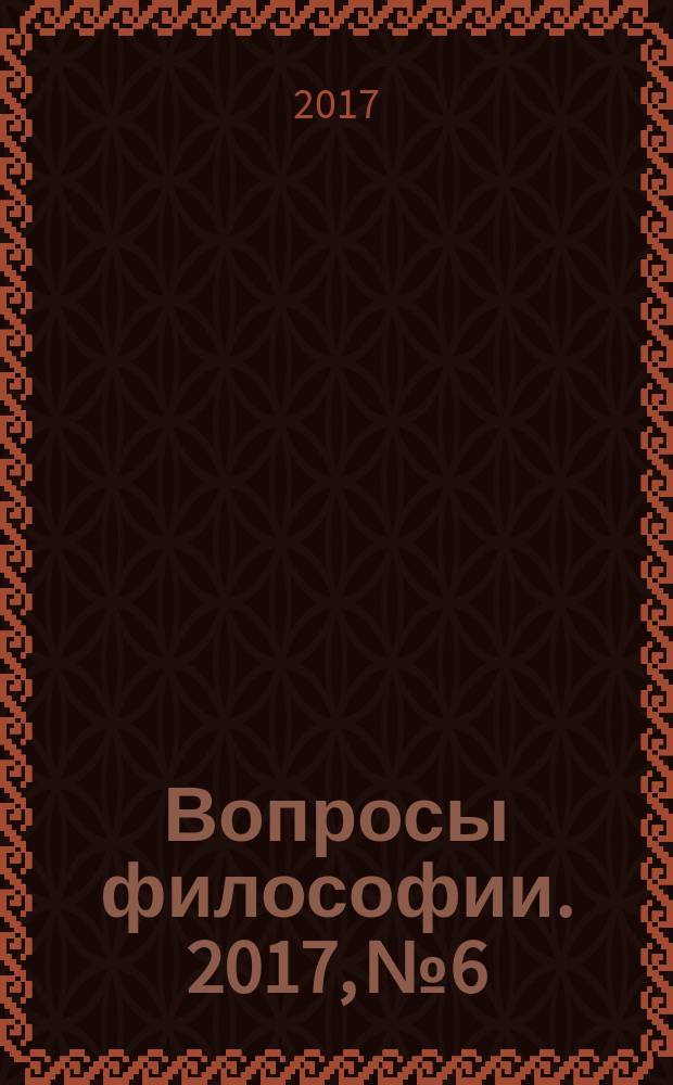 Вопросы философии. 2017, № 6