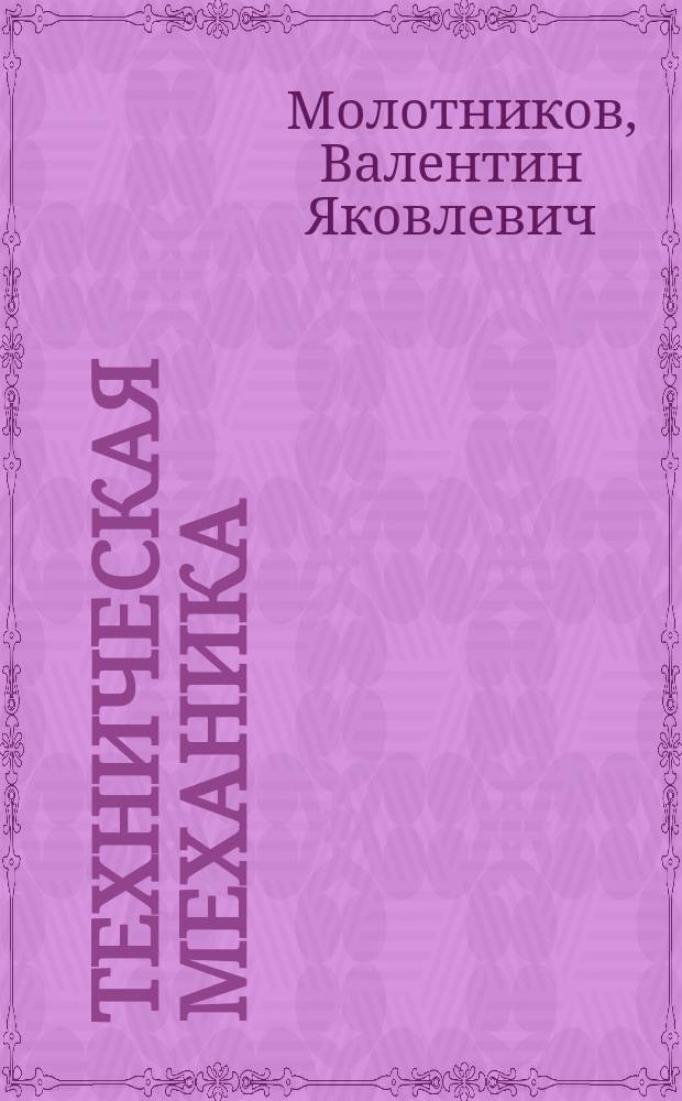 Техническая механика : учебное пособие