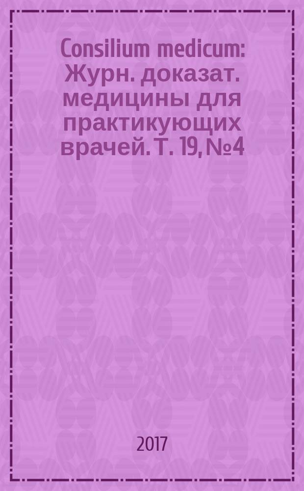 Consilium medicum : Журн. доказат. медицины для практикующих врачей. Т. 19, № 4 : Эндокринология