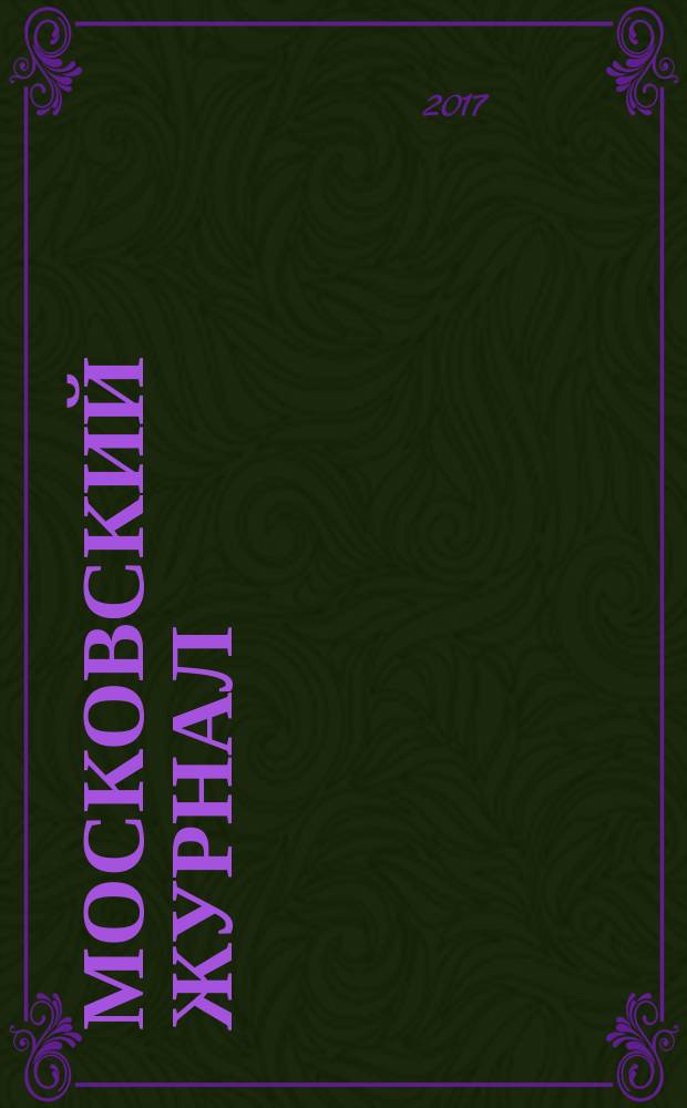Московский журнал : [Изд. Н.М. Карамзина]. 2017, № 8 (320)