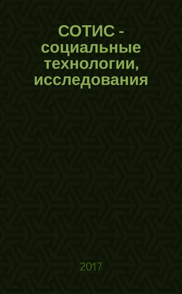 СОТИС - социальные технологии, исследования : Ежекварт. науч.-практ. журн. 2017, № 2 (82)