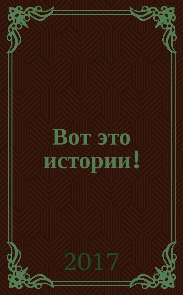 Вот это истории ! : журнал. 2017, № 16 (141)
