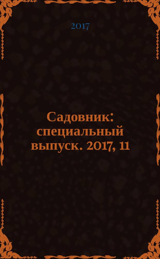 Садовник : специальный выпуск. 2017, 11 : Луковичные растения