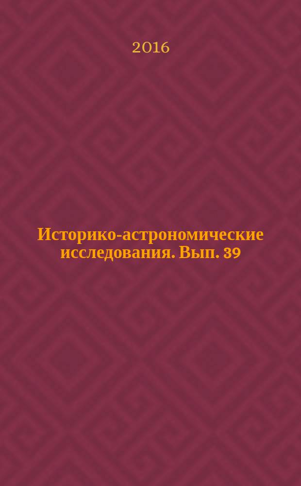 Историко-астрономические исследования. Вып. 39