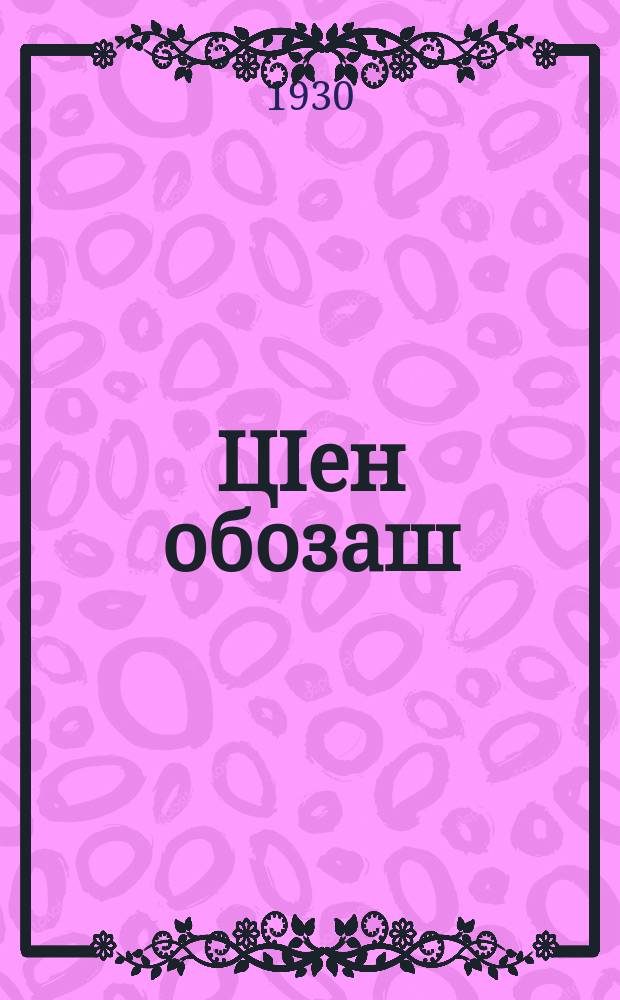 ЦIен обозаш = Красные обозы