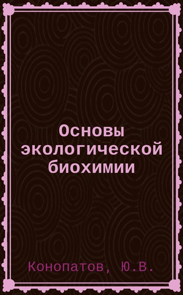 Основы экологической биохимии: учебное пособие