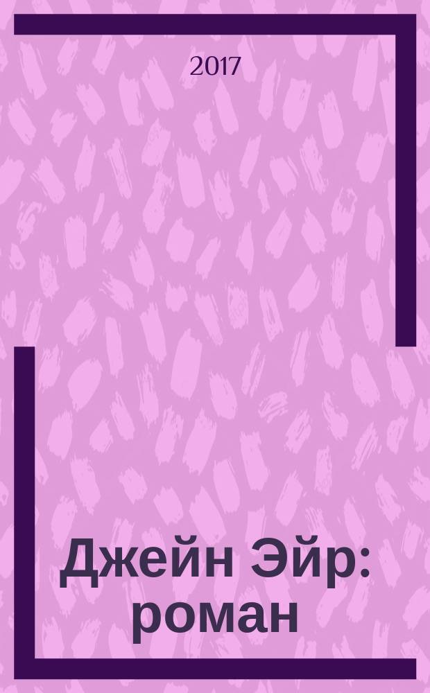Джейн Эйр : роман