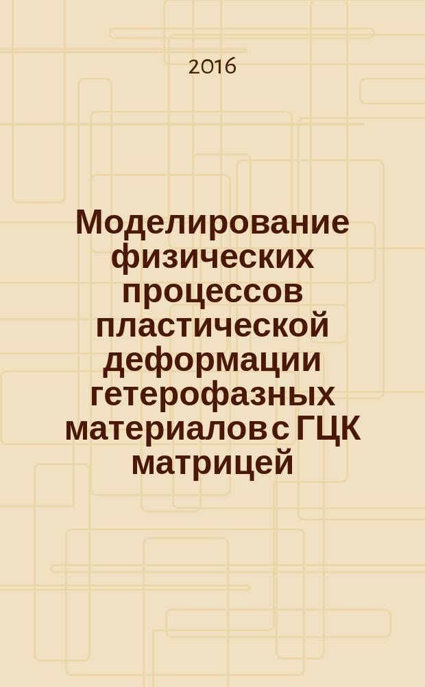 Моделирование физических процессов пластической деформации гетерофазных материалов с ГЦК матрицей, упрочненной некогерентными, когерентными и имеющими сверхструктуру L12 частицами : автореферат дис. на соиск. уч. степ. кандидата физико-математических наук : специальность 01.04.07 <Физика конденсированного состояния>