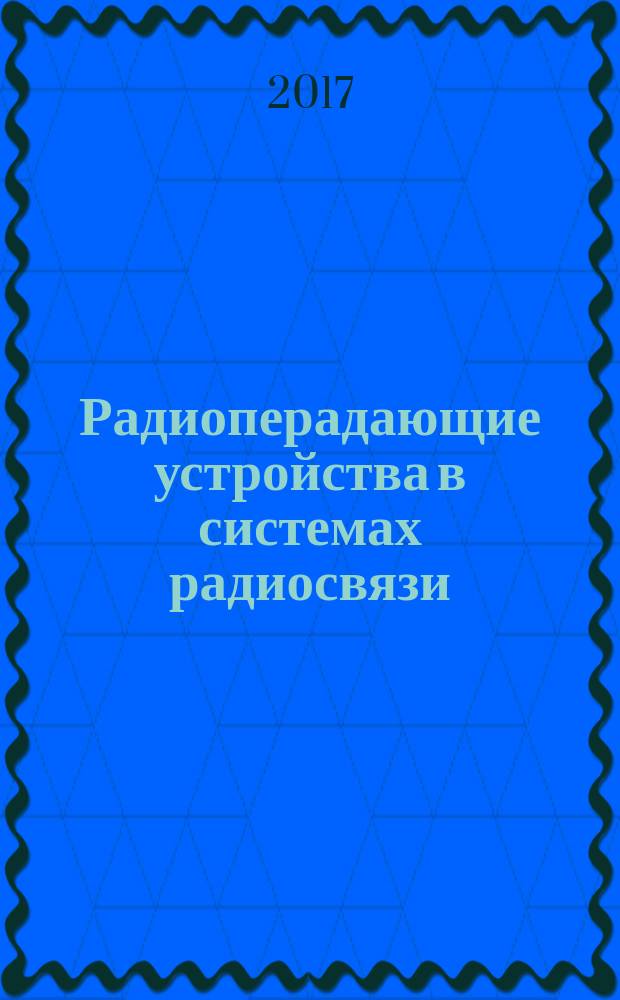 Радиоперадающие устройства в системах радиосвязи: учебное пособие