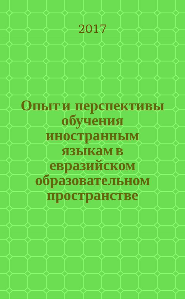 Опыт и перспективы обучения иностранным языкам в евразийском образовательном пространстве : сборник научных трудов. Вып. 2 : Сборник научных трудов по материалам VII Международной научно-практической конференции, 5 июня 2017 г., Барнаул