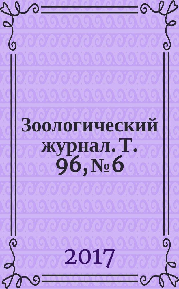 Зоологический журнал. Т. 96, № 6